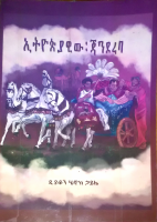 ኢትዮጵያዊው ጃንደረባ @Orthodox_metshaf.pdf